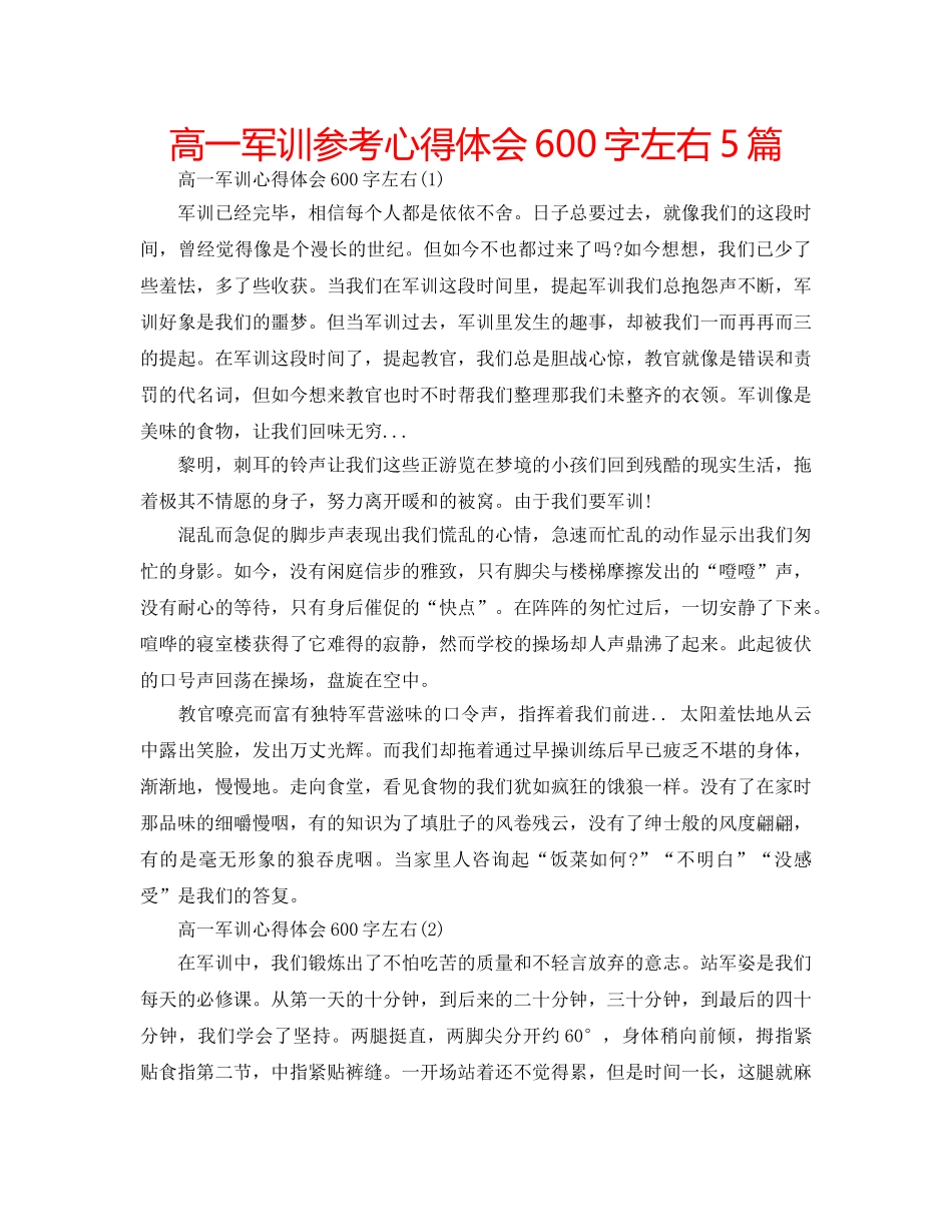 高一军训参考心得体会600字左右5篇 _第1页