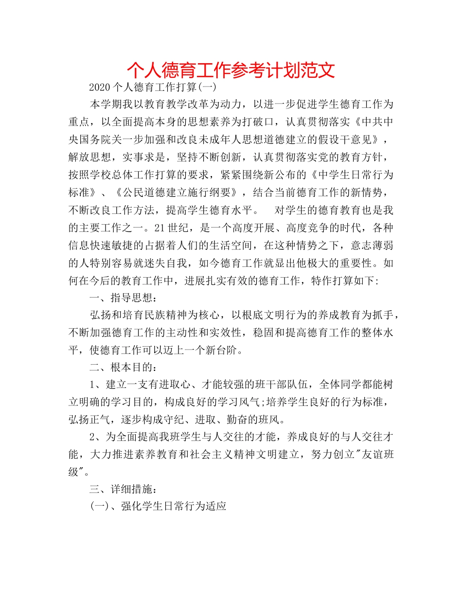 个人德育工作参考计划范文 _第1页