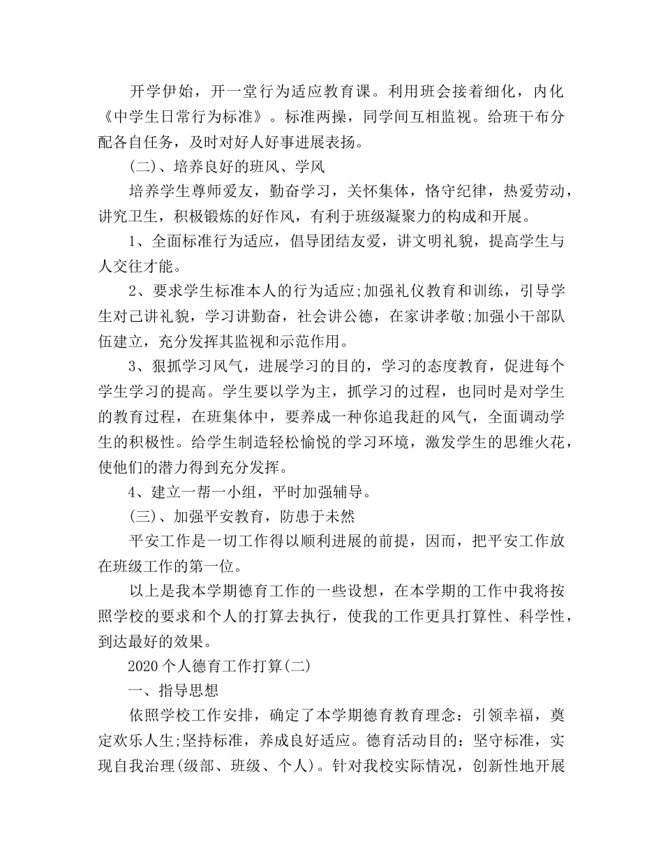 个人德育工作参考计划范文 _第2页
