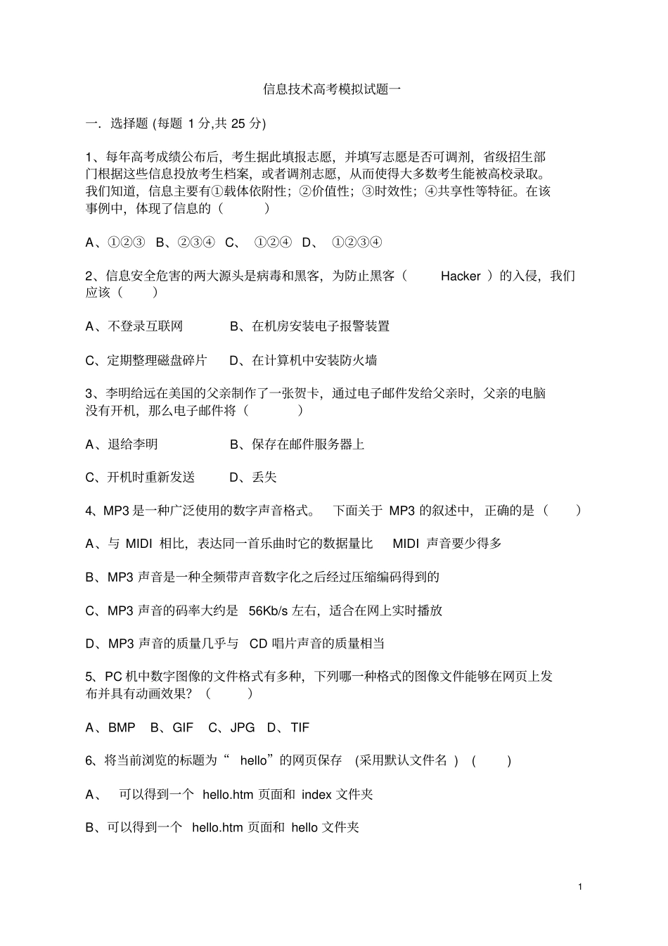 信息技术高考模拟试题一_第1页