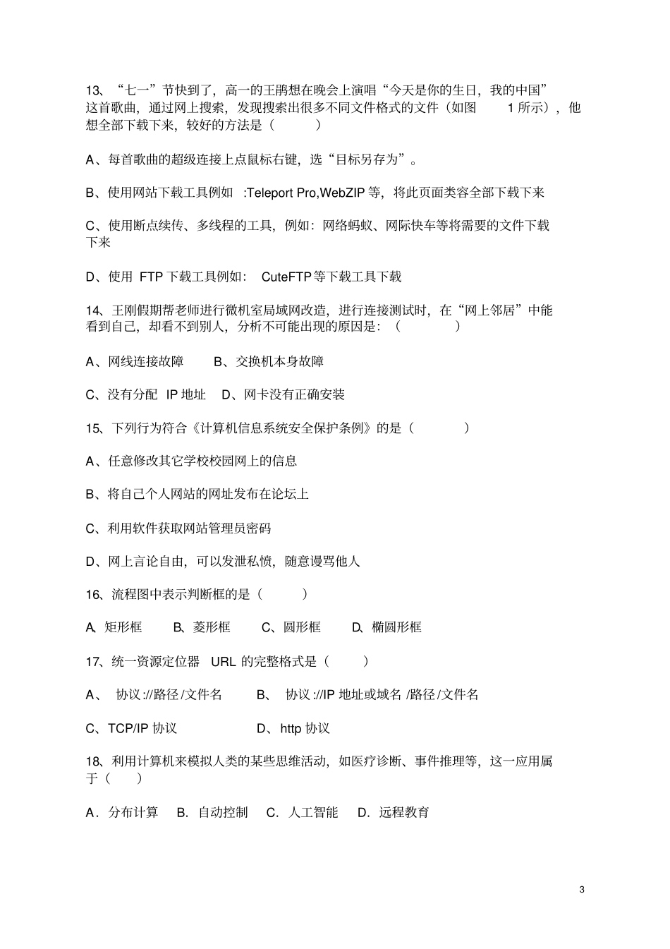 信息技术高考模拟试题一_第3页