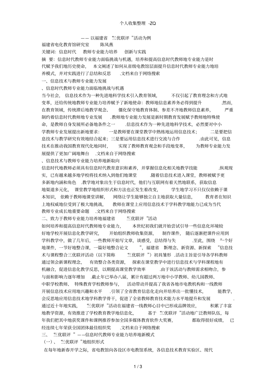 信息时代教师专业能力培养模式的创新与实践_第1页