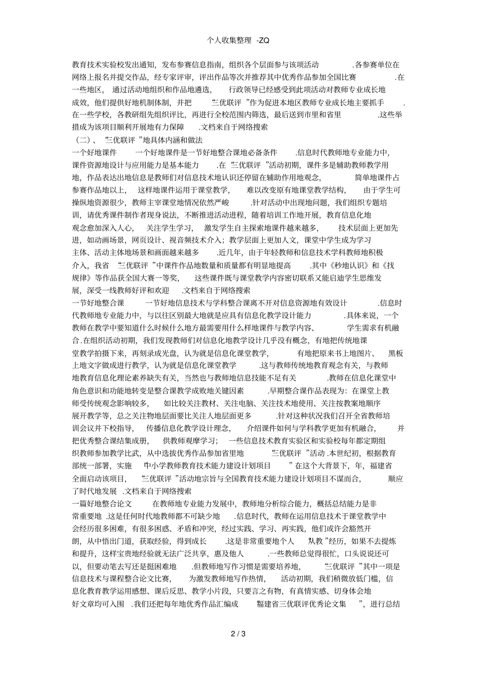 信息时代教师专业能力培养模式的创新与实践_第2页