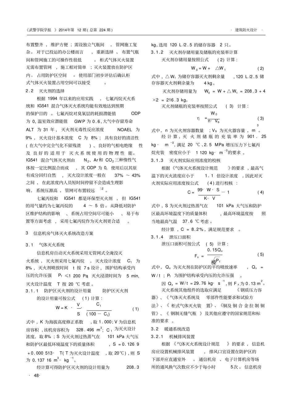 信息机房自动灭火系统改造方案研究_第2页
