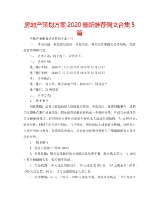 房地产策划方案2020最新推荐例文合集5篇 