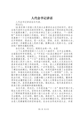 人代会书记讲话发言