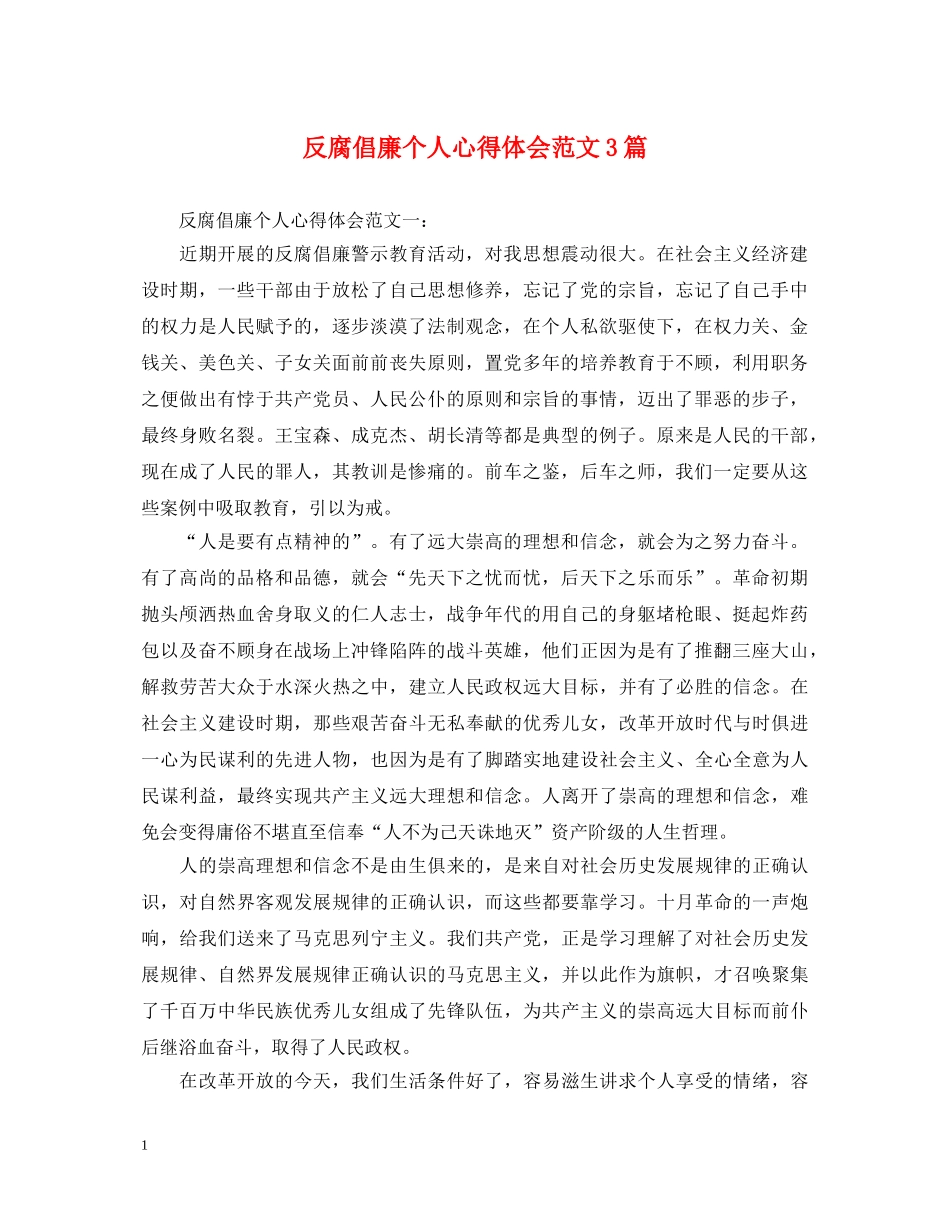 反腐倡廉个人心得体会范文3篇 _第1页