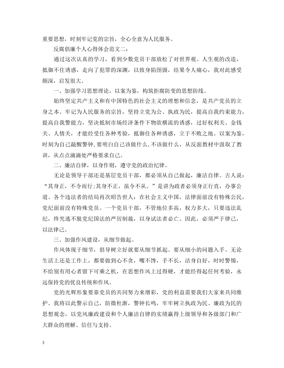 反腐倡廉个人心得体会范文3篇 _第3页