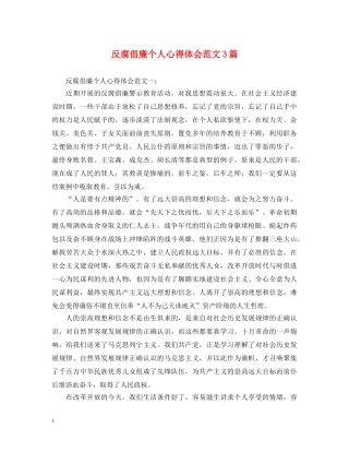 反腐倡廉个人心得体会范文3篇 