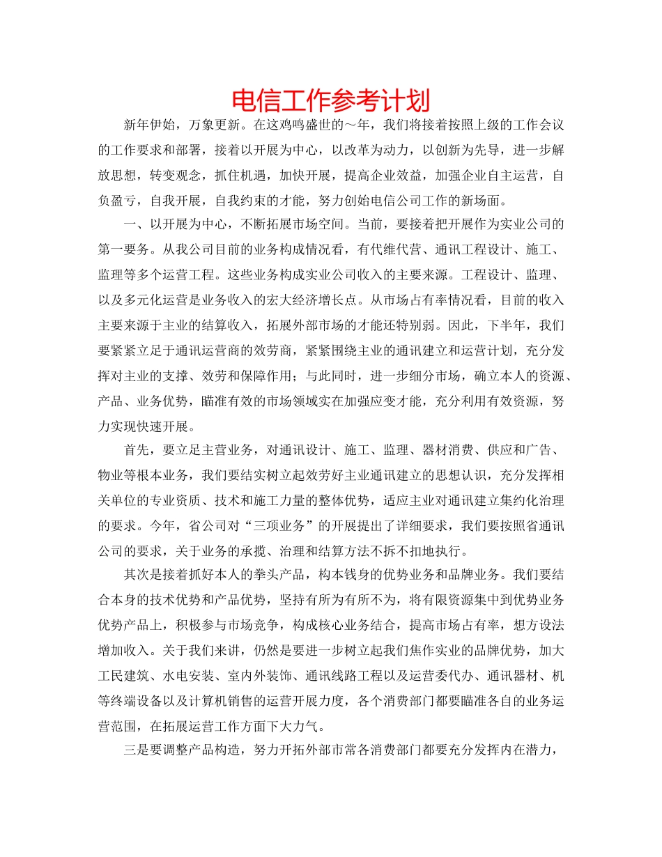 电信工作参考计划 _第1页