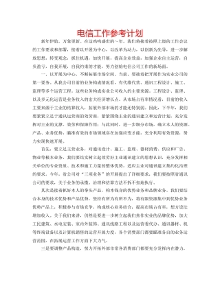 电信工作参考计划 