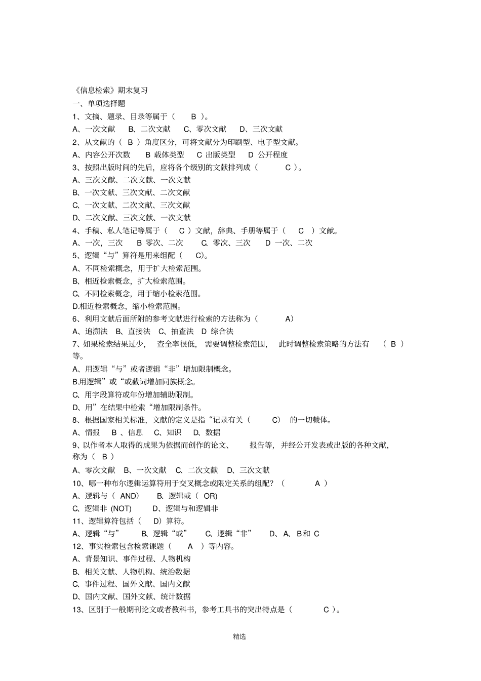 信息检索与应用总复习题_第1页