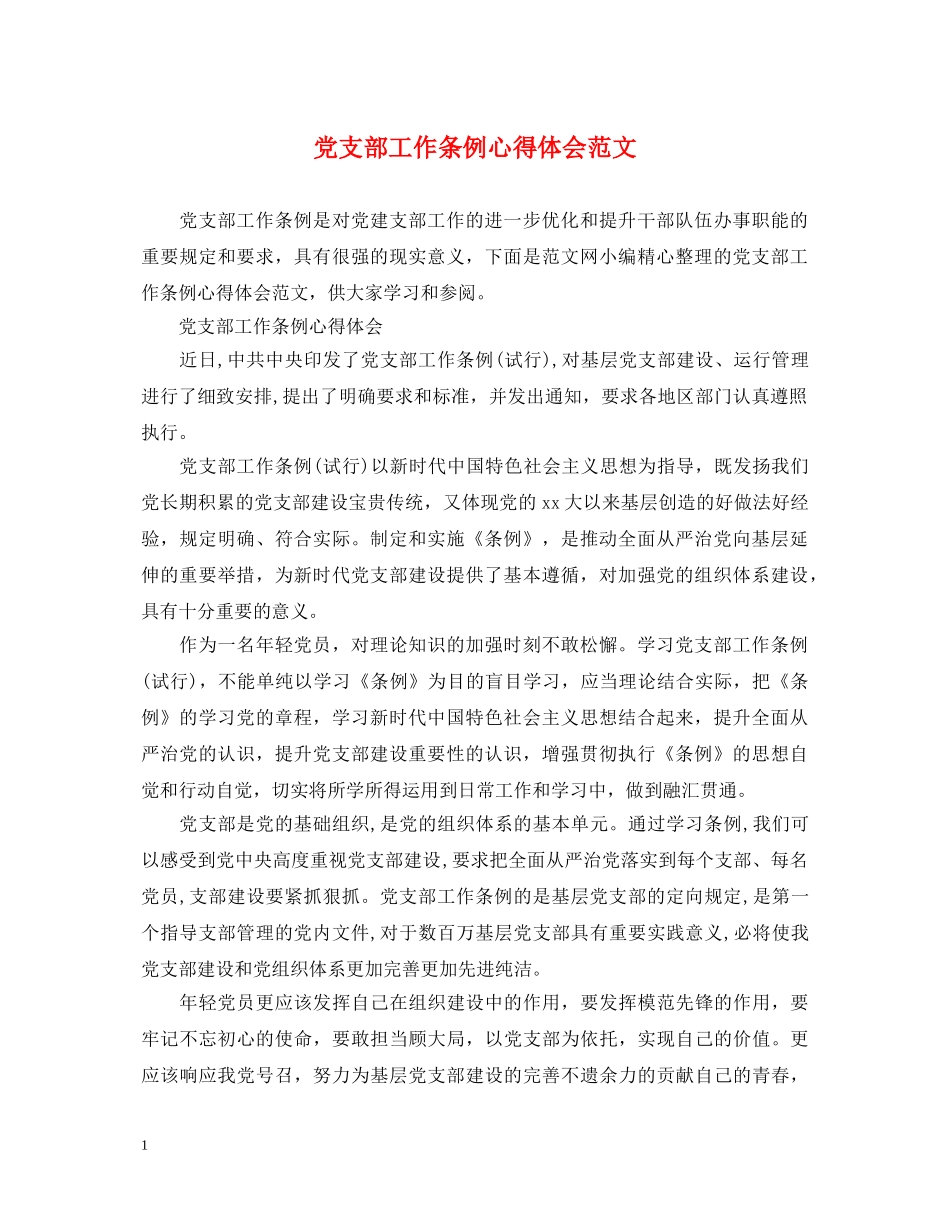 党支部工作条例心得体会范文 _第1页