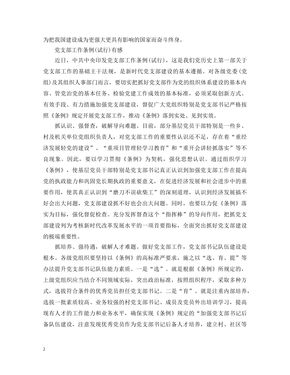 党支部工作条例心得体会范文 _第2页