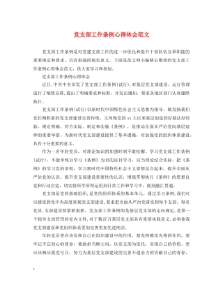 党支部工作条例心得体会范文 