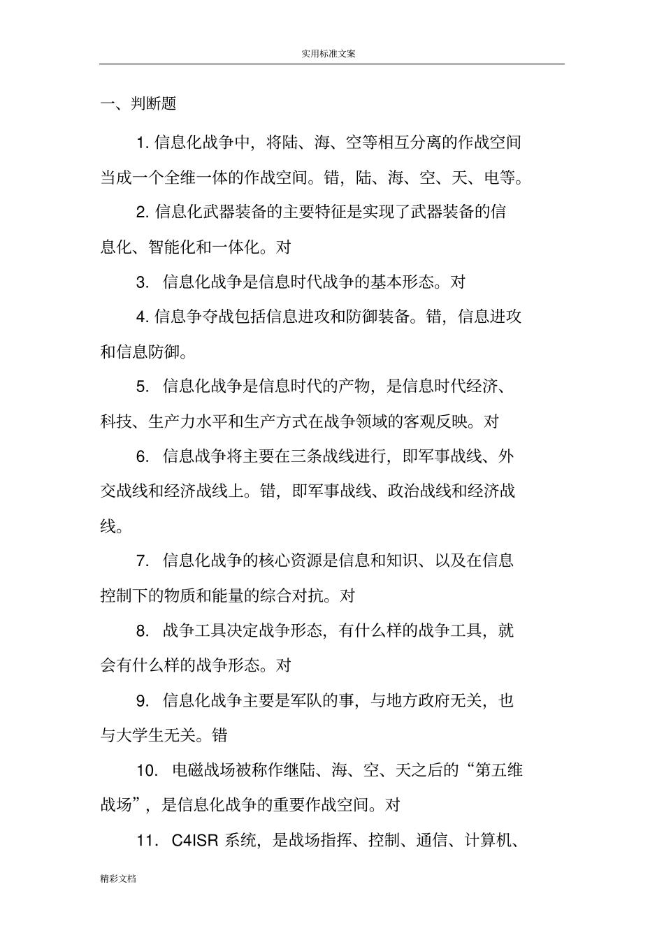 信息的化战争题库_第1页