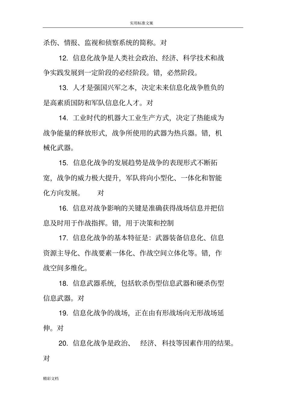 信息的化战争题库_第2页