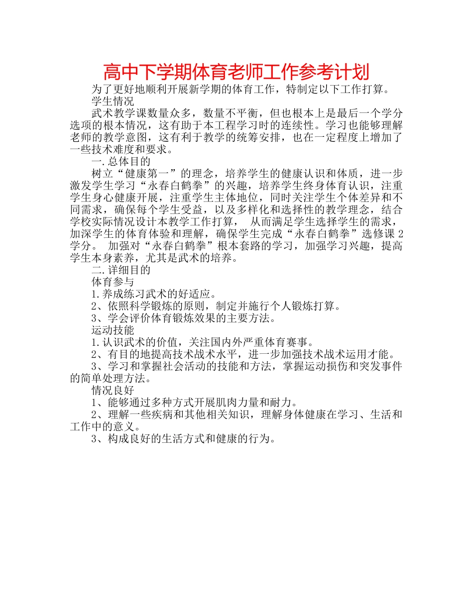 高中下学期体育老师工作参考计划 _第1页
