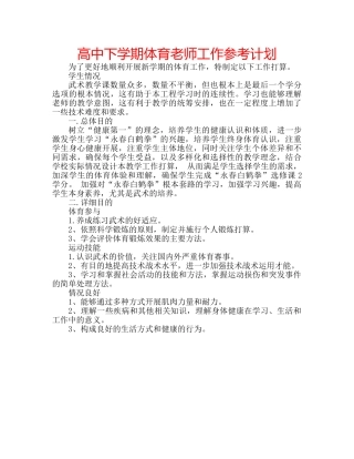 高中下学期体育老师工作参考计划 