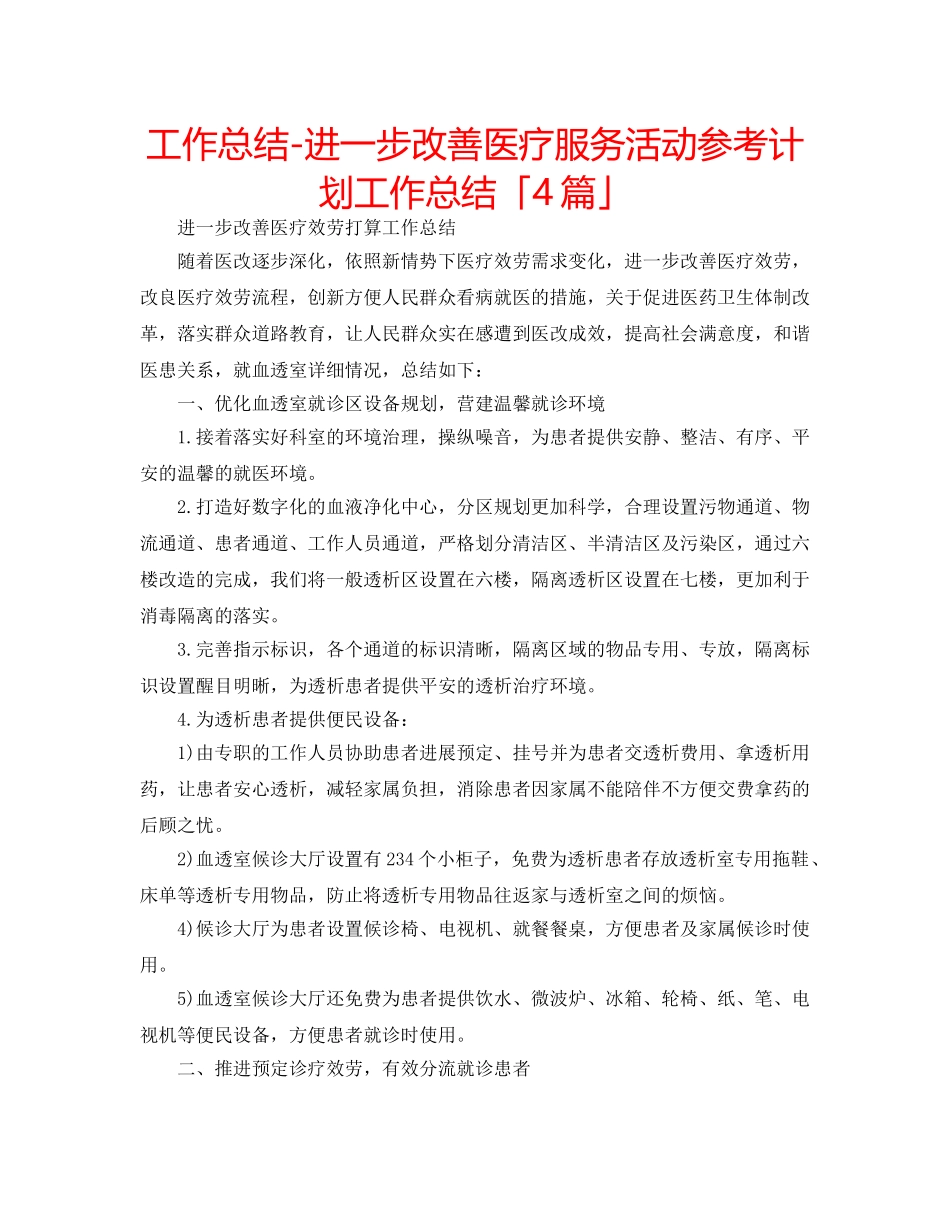 工作总结-进一步改善医疗服务活动参考计划工作总结「4篇」 _第1页