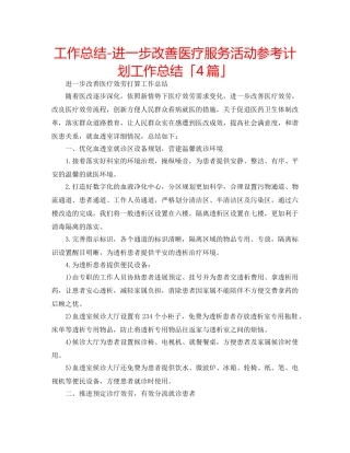 工作总结-进一步改善医疗服务活动参考计划工作总结「4篇」 
