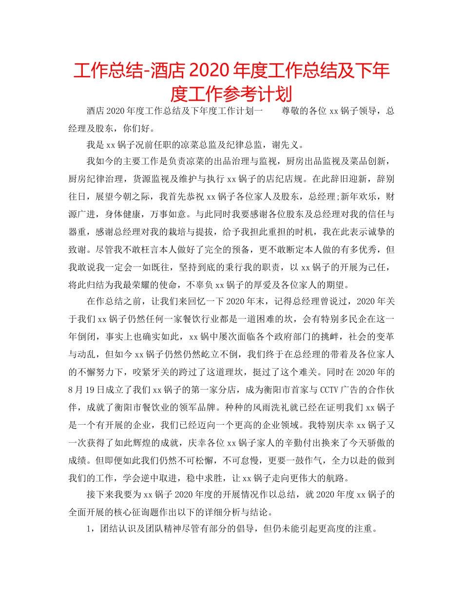 工作总结-酒店2020年度工作总结及下年度工作参考计划 _第1页
