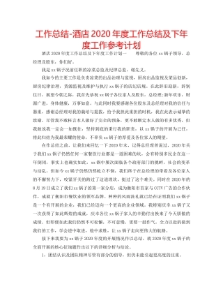 工作总结-酒店2020年度工作总结及下年度工作参考计划 