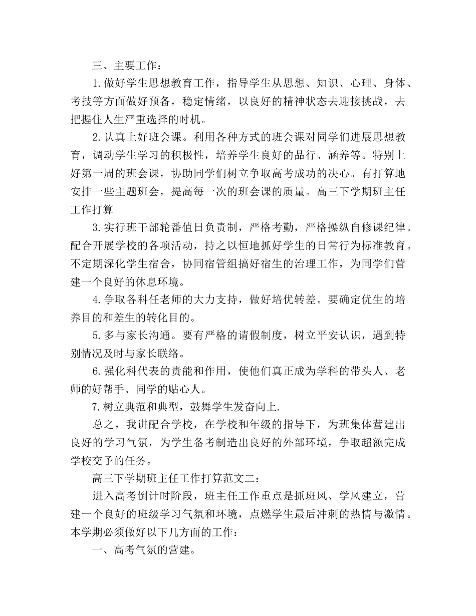 高三下学期班主任工作参考计划范文(1) _第2页