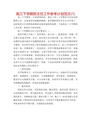 高三下学期班主任工作参考计划范文(1) 