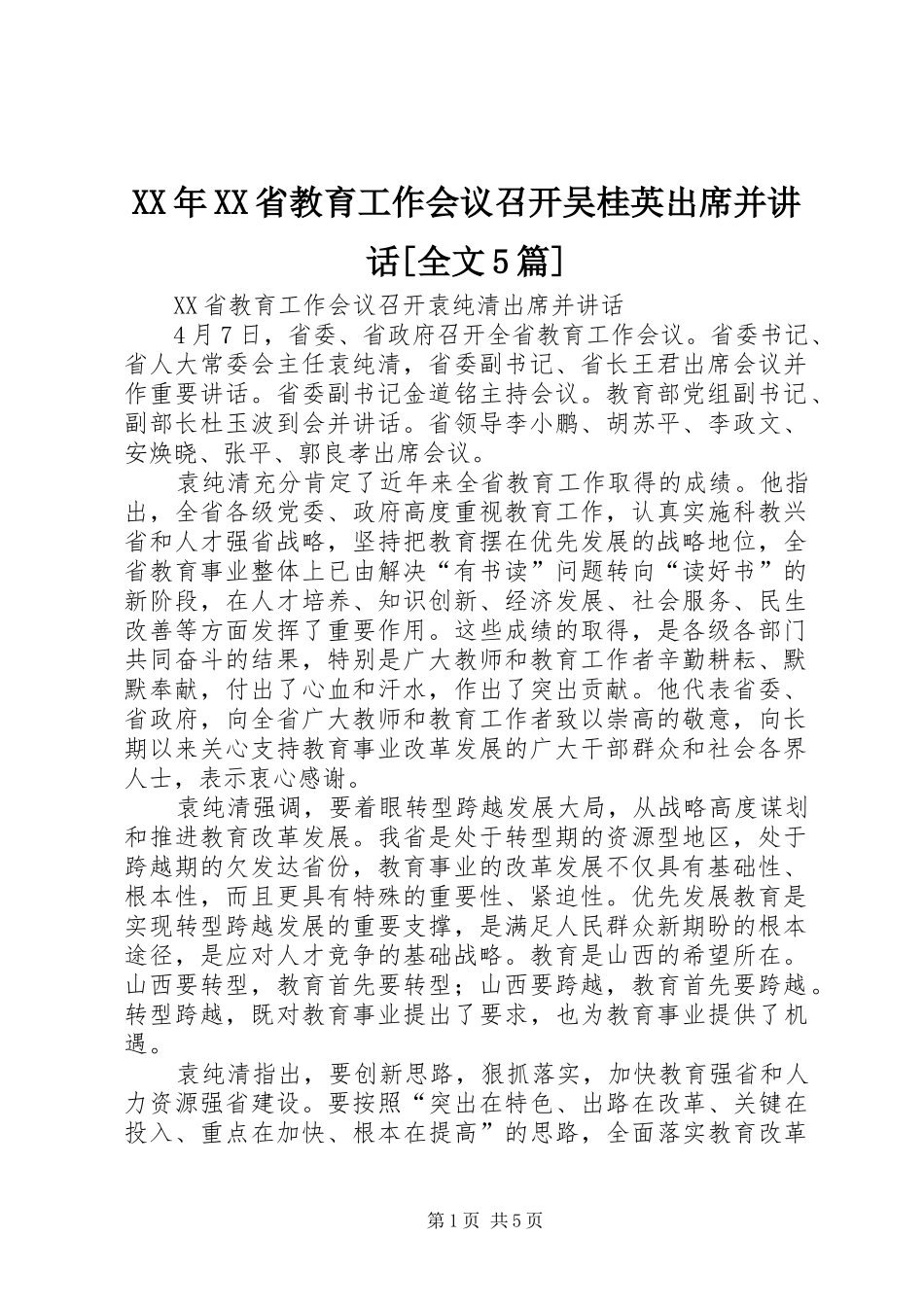 XX年XX省教育工作会议召开吴桂英出席并讲话发言[全文5篇]_第1页