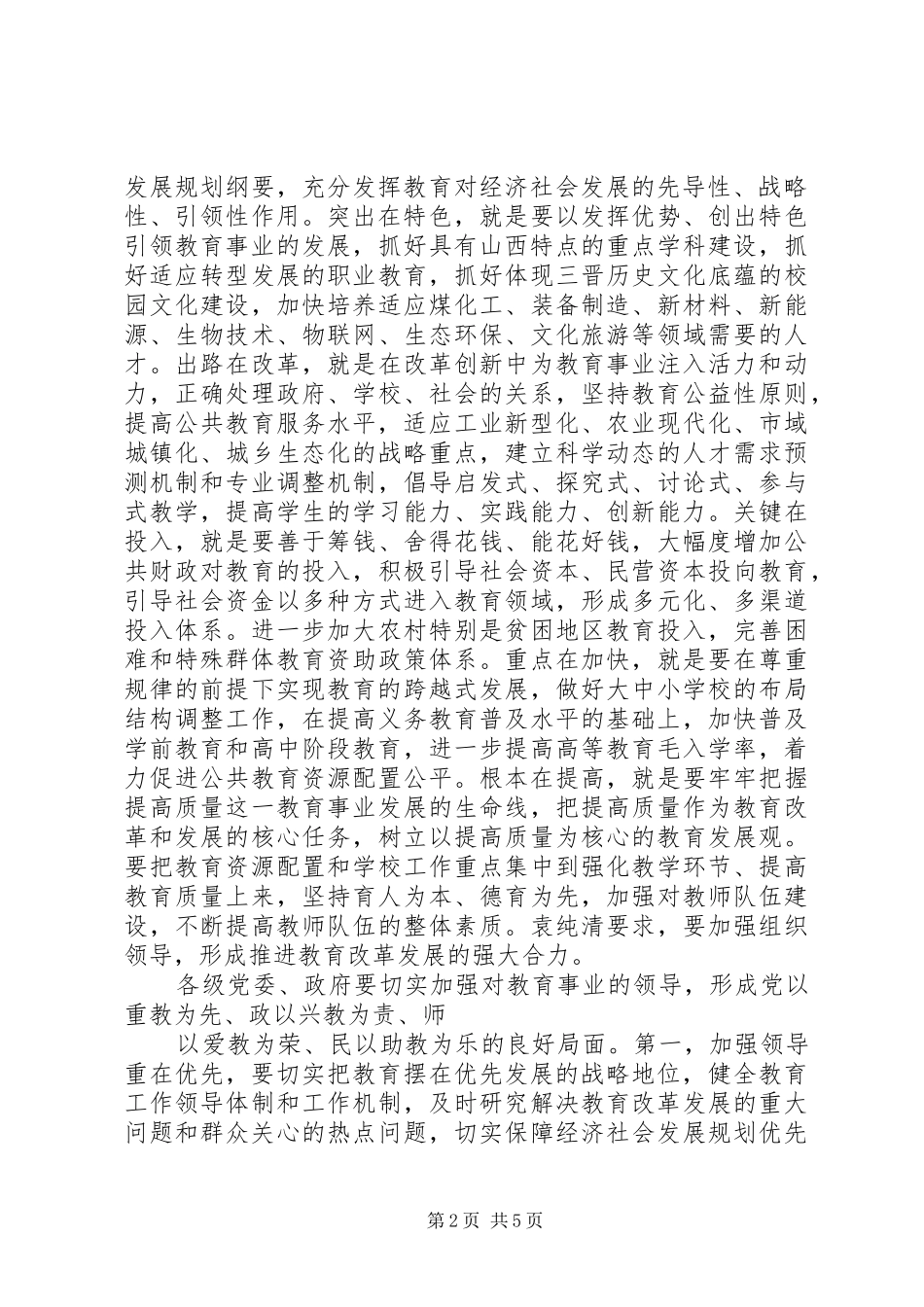 XX年XX省教育工作会议召开吴桂英出席并讲话发言[全文5篇]_第2页