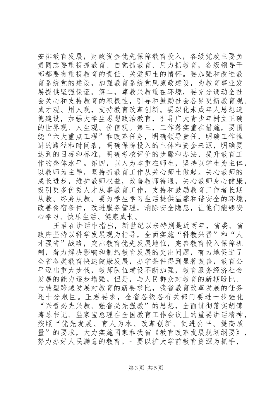 XX年XX省教育工作会议召开吴桂英出席并讲话发言[全文5篇]_第3页