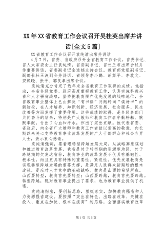 XX年XX省教育工作会议召开吴桂英出席并讲话发言[全文5篇]