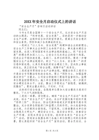 20XX年安全月启动仪式上的讲话发言(4)