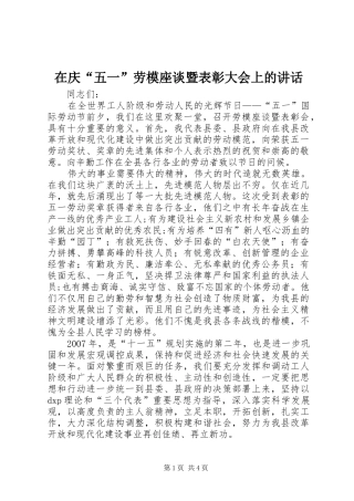 在庆“五一”劳模座谈暨表彰大会上的讲话发言