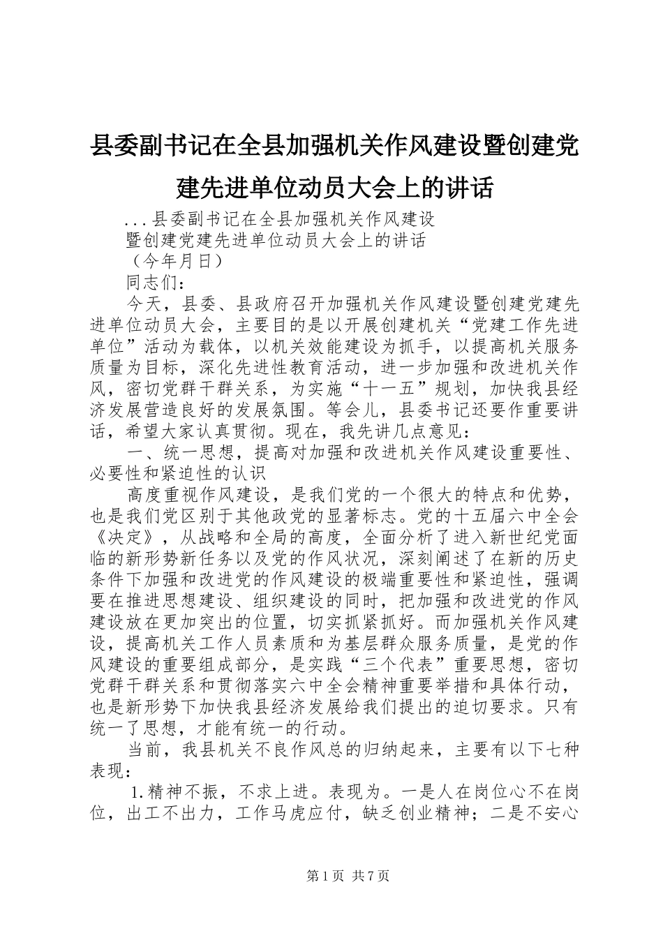 县委副书记在全县加强机关作风建设暨创建党建先进单位动员大会上的讲话发言_第1页