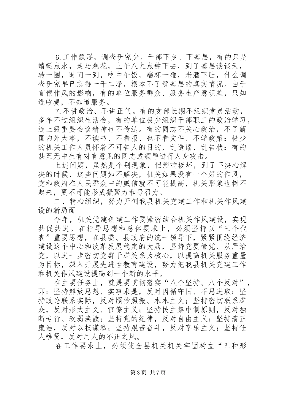 县委副书记在全县加强机关作风建设暨创建党建先进单位动员大会上的讲话发言_第3页