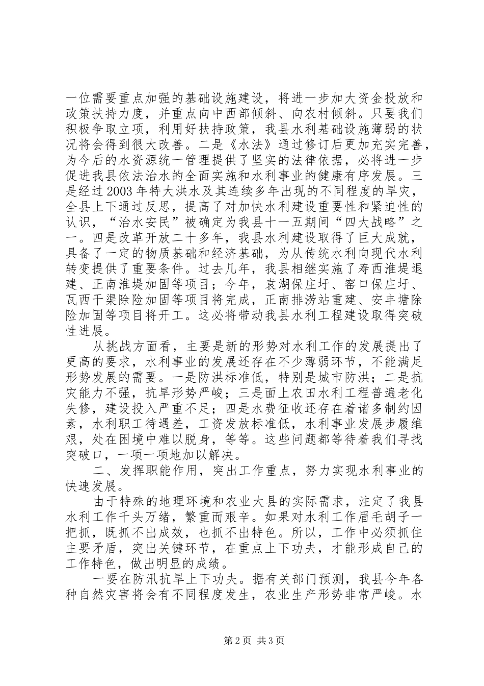 在县水利系统工作会议上的讲话发言_第2页