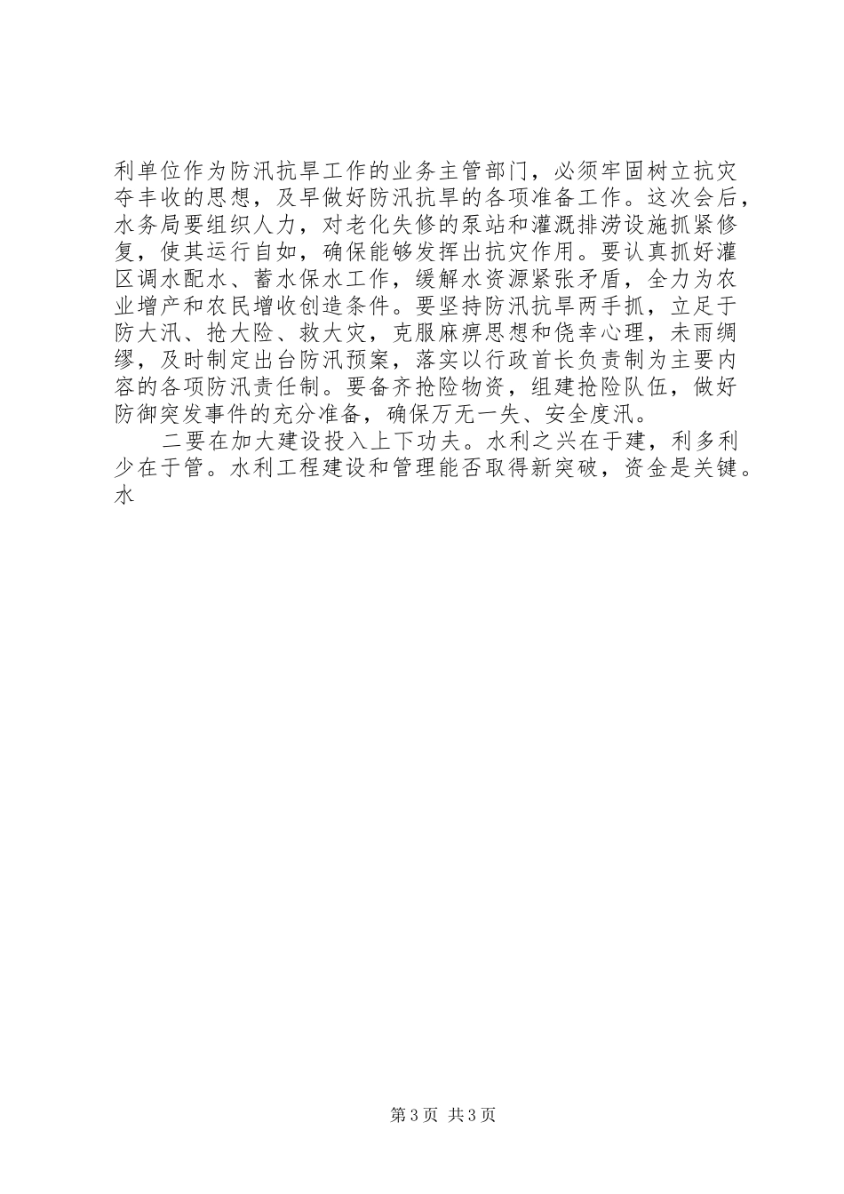 在县水利系统工作会议上的讲话发言_第3页