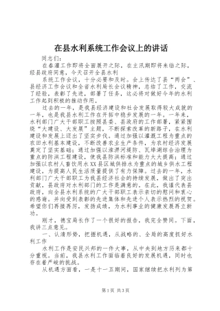在县水利系统工作会议上的讲话发言
