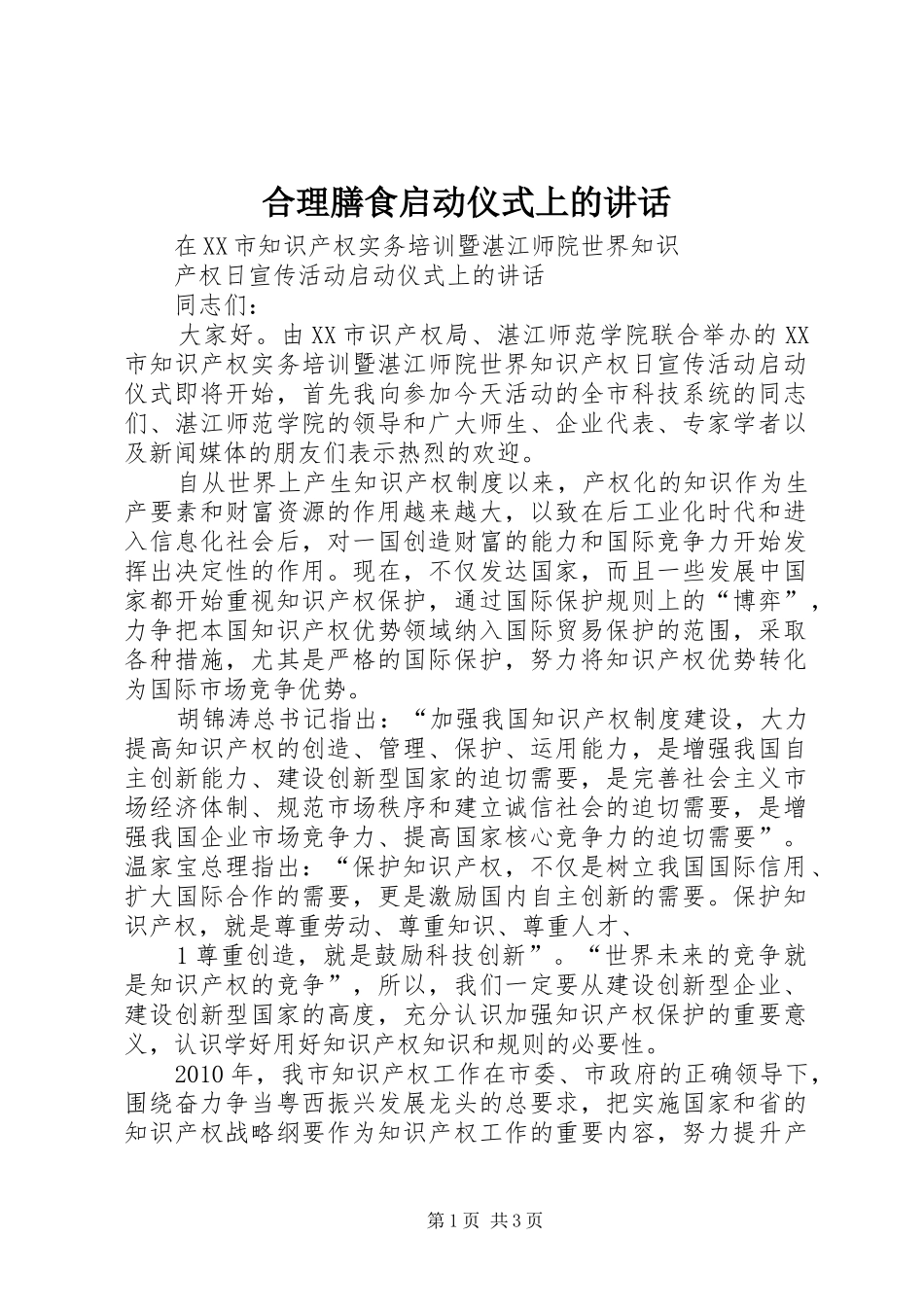 合理膳食启动仪式上的讲话发言_第1页