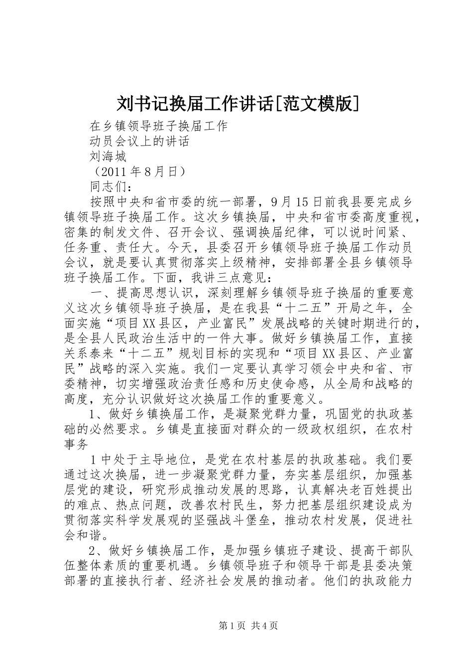 刘书记换届工作讲话发言[范文模版]_第1页