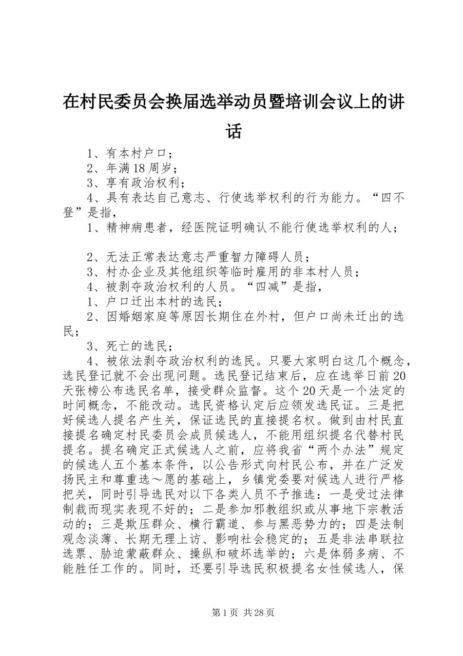 在村民委员会换届选举动员暨培训会议上的讲话发言_第1页