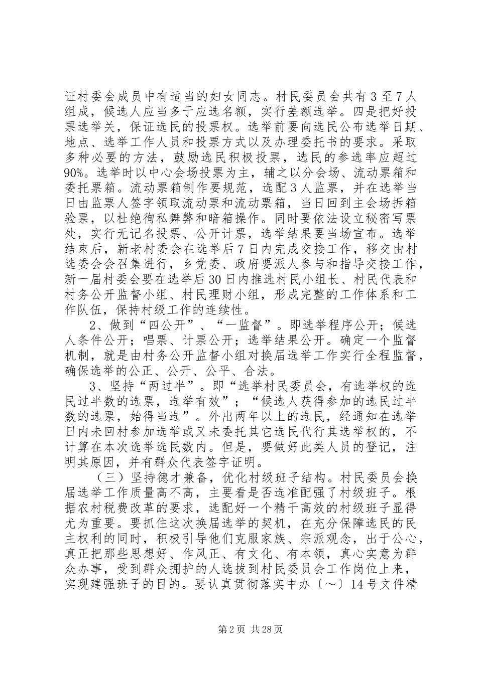 在村民委员会换届选举动员暨培训会议上的讲话发言_第2页