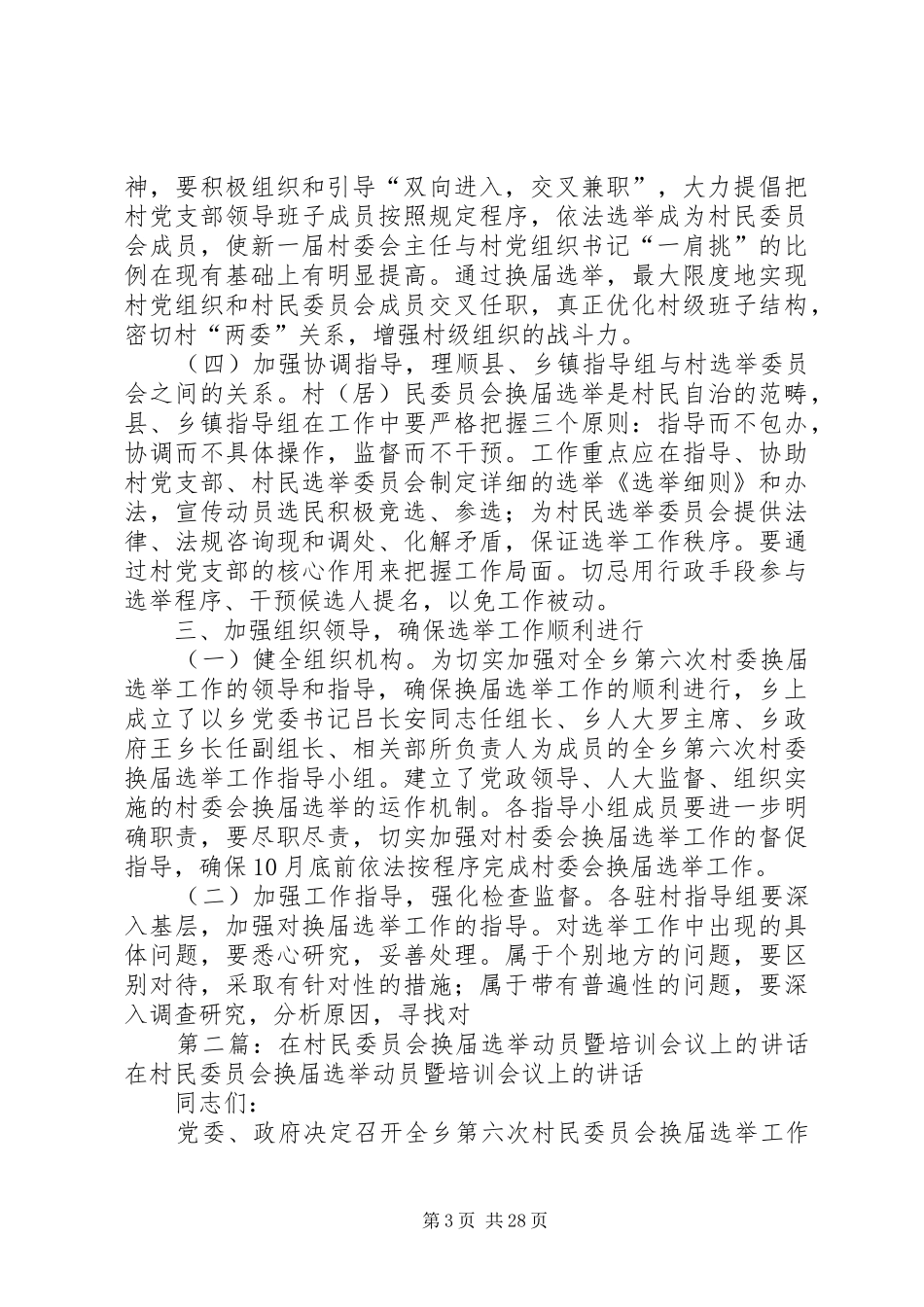 在村民委员会换届选举动员暨培训会议上的讲话发言_第3页