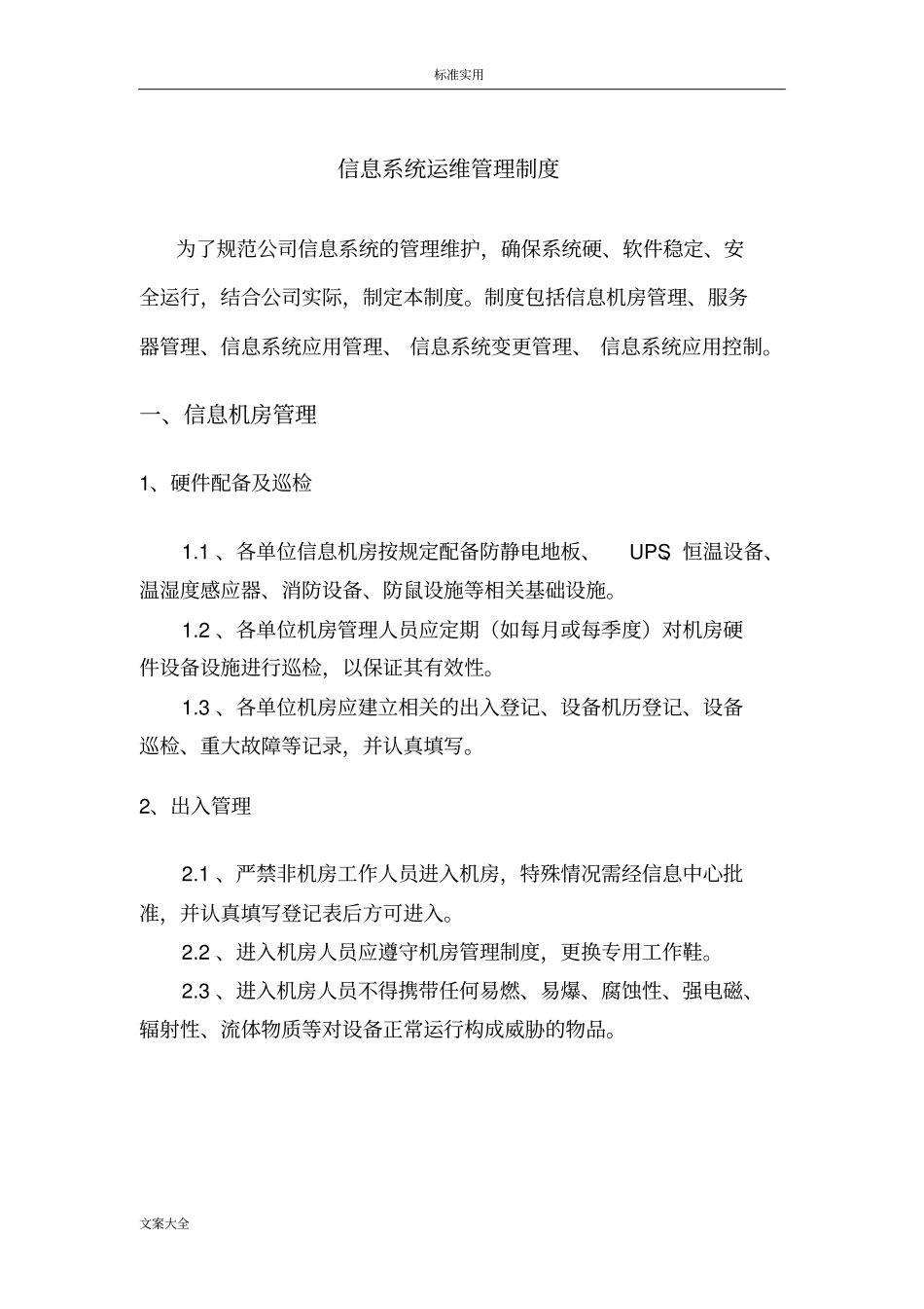 信息的系统运维管理系统规章制度_第1页