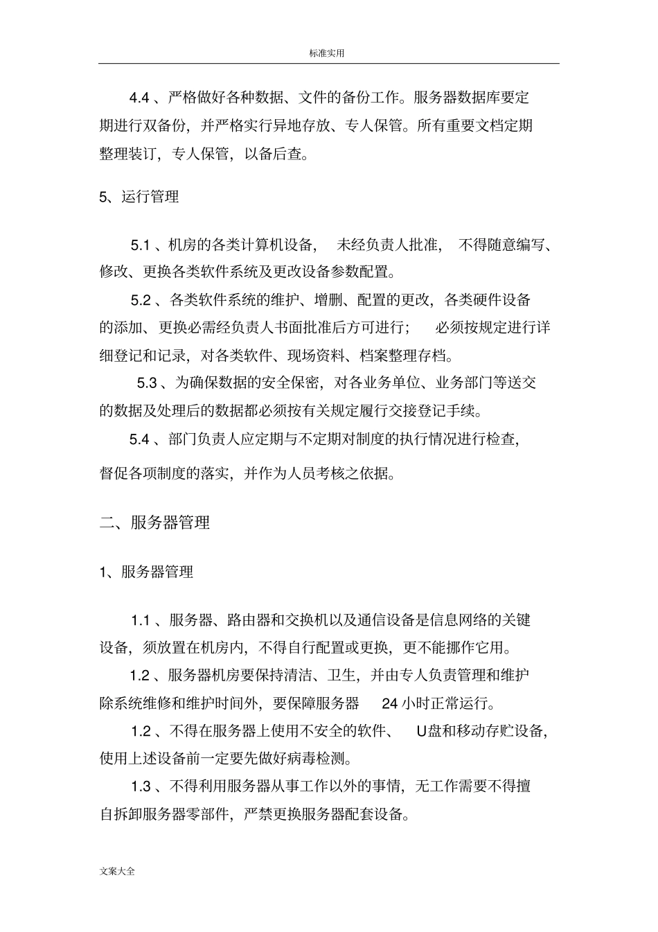 信息的系统运维管理系统规章制度_第3页