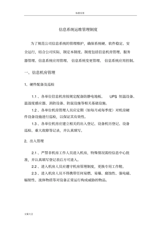 信息的系统运维管理系统规章制度