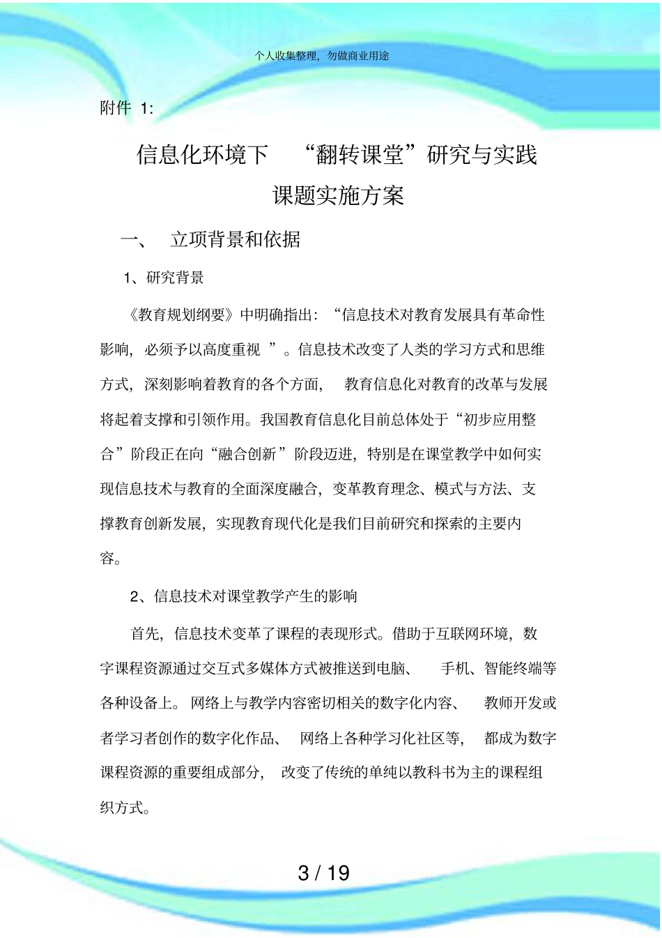 信息环境下翻转课堂改革与研究实施方案_第3页