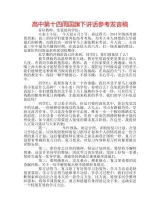 高中第十四周国旗下讲话参考发言稿 